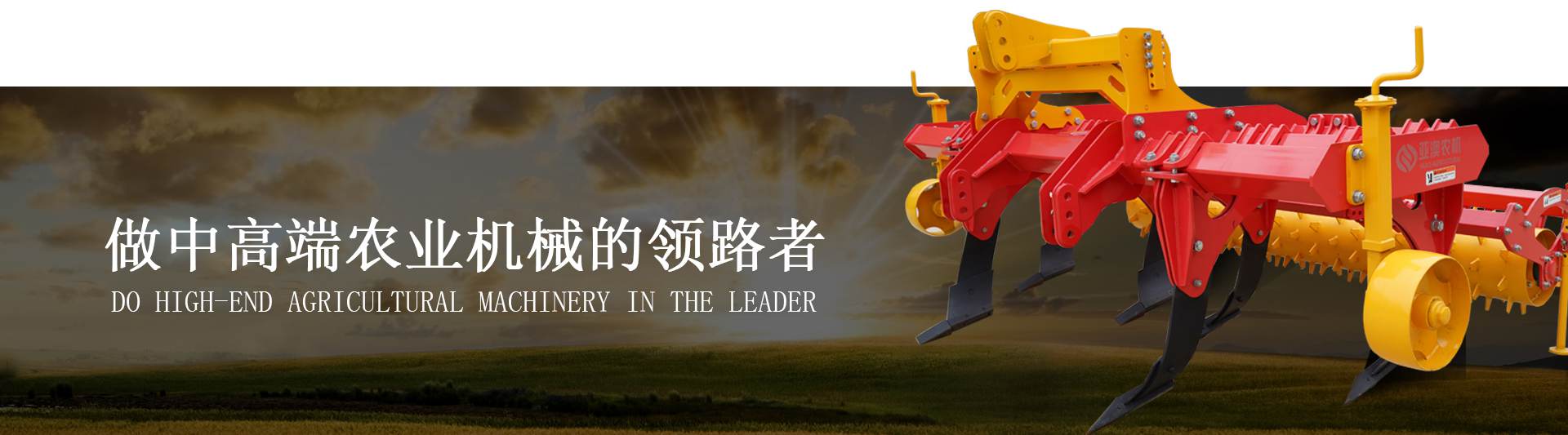 做中高端農業(yè)機械的領路者